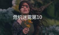 危機(jī)迷霧第10