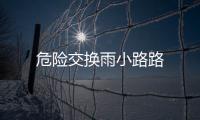 危險交換雨小路路