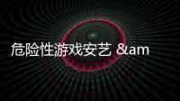 危險(xiǎn)性游戲安藝 & 鄭某