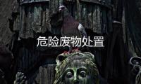 危險(xiǎn)廢物處置