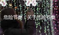 危險節奏（關于危險節奏的基本情況說明介紹）