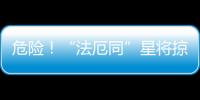 危險！“法厄同”星將掠過地球