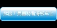 危險(xiǎn)！男童騎著滑板車上了長江大橋