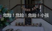 危險！危險！危險！小孩乘車將頭探出汽車天窗…