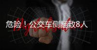 危險！公交車側翻致8人受傷
