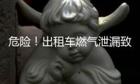 危險！出租車燃氣泄漏致4乘客中毒