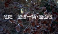危險！望謨一輛7座面包車竟然塞了15人