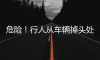 危險！行人從車輛掉頭處橫穿馬路