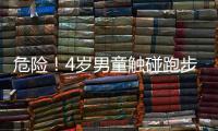 危險(xiǎn)！4歲男童觸碰跑步機(jī)被燒傷