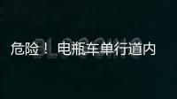 危險(xiǎn)！ 電瓶車單行道內(nèi)逆向行駛