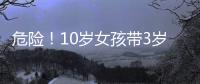 危險！10歲女孩帶3歲妹妹夜騎電動車