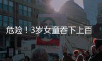 危險！3歲女童吞下上百顆磁力珠腸道如魚籽