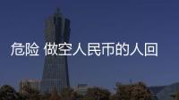 危險 做空人民幣的人回來了