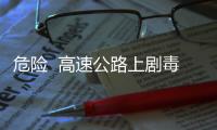 危險  高速公路上劇毒危化品車起火