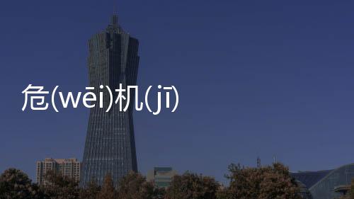危(wēi)機(jī)四(sì)伏(fú)這是怎么回事?