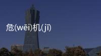 危(wēi)機(jī)(jī)四(sì)伏(fú)這是怎么回事?