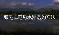 即熱式電熱水器選購方法和技巧