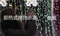 即熱式電熱水器：“金屬管”攻擊“玻璃管”,行業(yè)資訊