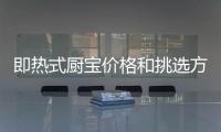 即熱式廚寶價格和挑選方法