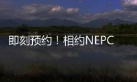 即刻預(yù)約！相約NEPCON 2023上海電子展共赴電子制造業(yè)高端盛會