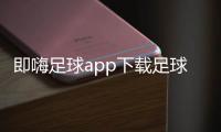 即嗨足球app下載足球新聞網站推薦2023年11月1日中國足球報電子版