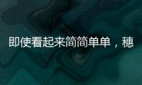 即使看起來簡簡單單，穗福門窗的背后其實并不簡單