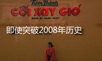 即使突破2008年歷史高點，油價還不算高