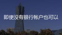 即使沒有銀行帳戶也可以從BSNL手機(jī)錢包中提取資金