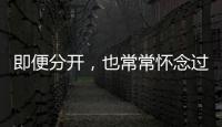 即便分開，也常常懷念過去的3大星座