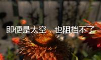 即便是太空，也阻擋不了中國(guó)人種菜的腳步—新聞—科學(xué)網(wǎng)