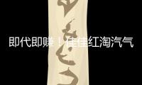 即代即賺！佳佳紅淘汽氣泡蘇打水，真的一生推！