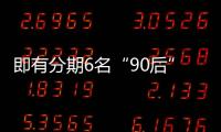 即有分期6名“90后”員工伙同中介作案約定每騙貸2萬拿好處費1500元