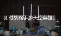即時戰略手游天空英雄LINE版本3月底全新登場