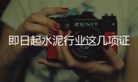 即日起水泥行業這幾項證明取消了！