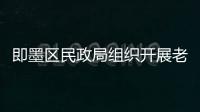 即墨區民政局組織開展老年人助餐簽約活動