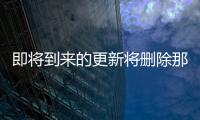 即將到來的更新將刪除那些與iOS11不兼容的設備
