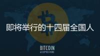即將舉行的十四屆全國(guó)人大常委會(huì)第十次會(huì)議看點(diǎn)前瞻