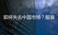 即將失去中國市場？服裝大頭ZARA為何不受國人歡迎