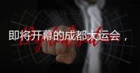 即將開幕的成都大運會，有多酷？
