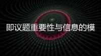 即議題重要性與信息的模糊性