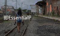 即EssentialPhone提供為期兩年的合同價格為0美元