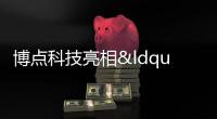 博點科技亮相“2022年服貿會”,數字化營銷體系引圍觀