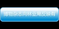 博物雜志向林業局反映有人用貓頭鷹泡酒 網友：尸水也喝的下去？