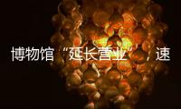 博物館“延長營業”，速來圍觀今夏首個粵博之夜