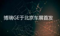 博瑞GE于北京車展首發(fā) 定位旗艦型混動(dòng)轎車