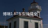 博瑞1.8T車型換搭全新變速箱 明年將上市