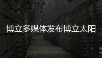 博立多媒體發布博立太陽能增強器及加倍器聚光技術