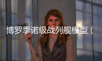 博羅季諾級戰(zhàn)列艦?zāi)Ｐ停ú┝_季諾級戰(zhàn)列艦）