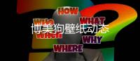 博美狗壁紙動態