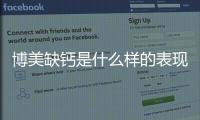 博美缺鈣是什么樣的表現(xiàn)(博美缺鈣的表現(xiàn))